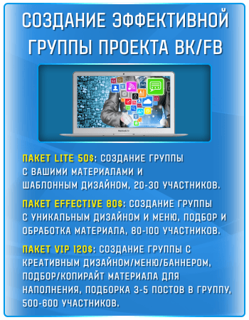 Создание эффективной группы проекта VK/FB