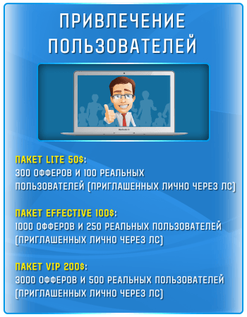 Привлечение пользователей