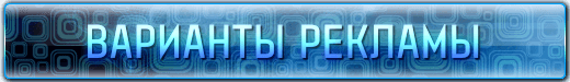 Варианты рекламы