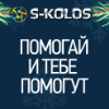 S-kolos