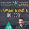 Forward-Motion