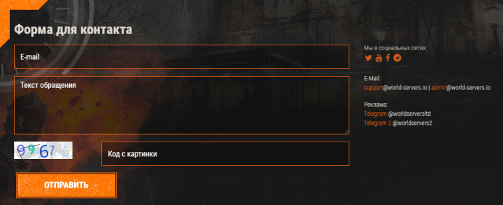 Контакты для связи в проекте World Servers