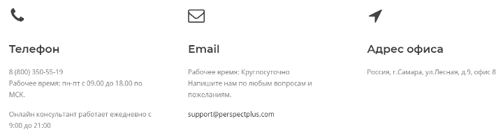 Контакты проекта Perspect Plus