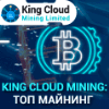 Обзор проекта Kingcloud Mining