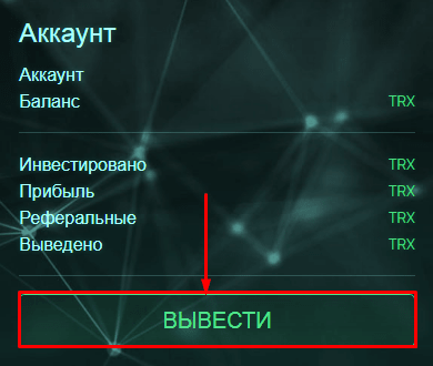 Вывод средств в проекте Tronner