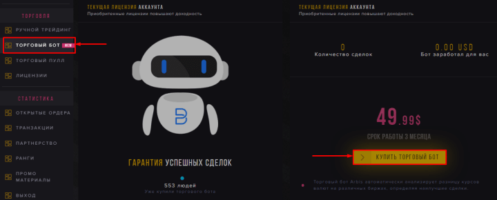 Покупка торгового бота в проекте Arbis