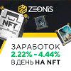 Обзор проекта Zeonis