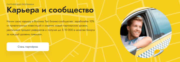 Партнерская программа проекта Business Taxi