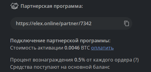 Партнёрская программа проекта Elex