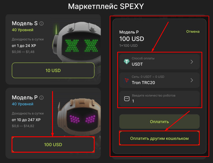 Покупка роботов в P2E игре Spexy