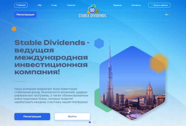 Обзор проекта Stable Dividends