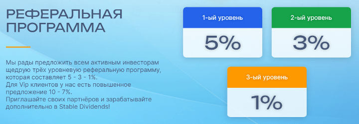 Партнёрская программа проекта Stable Dividends